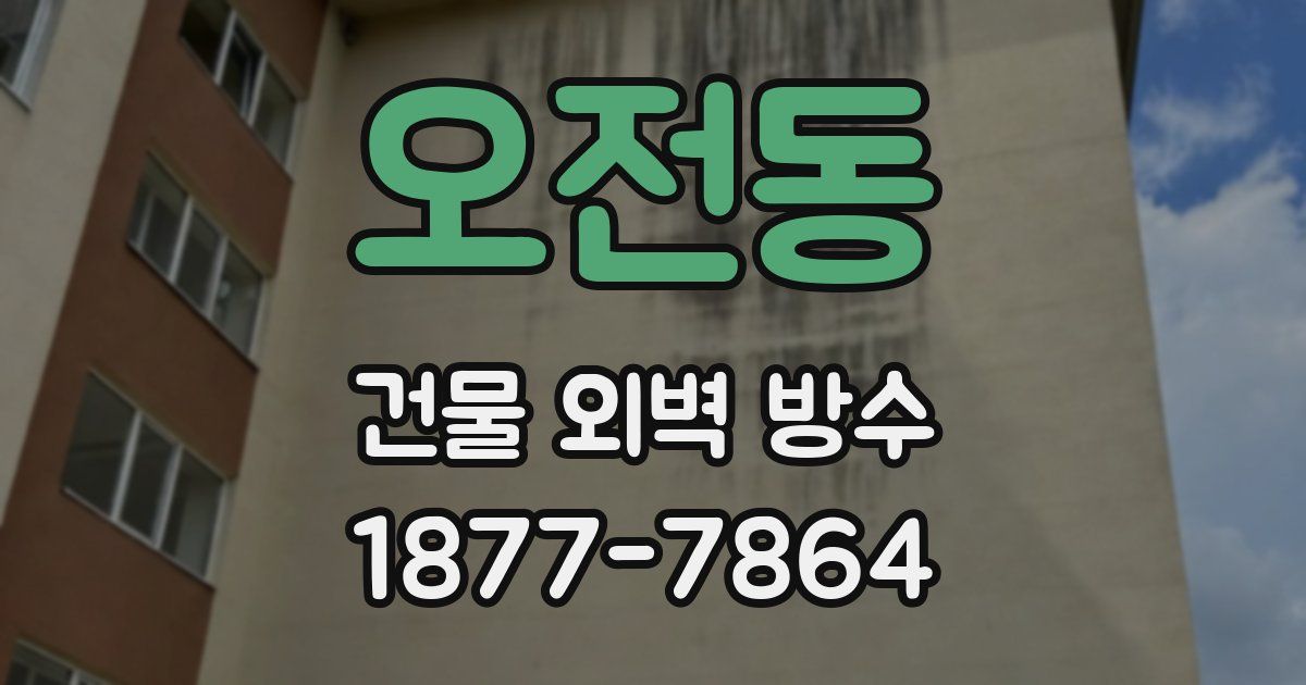 오전동 건물 외벽 방수