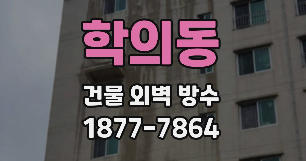 학의동 건물 외벽 방수