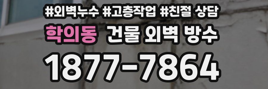 학의동 건물 외벽 방수
