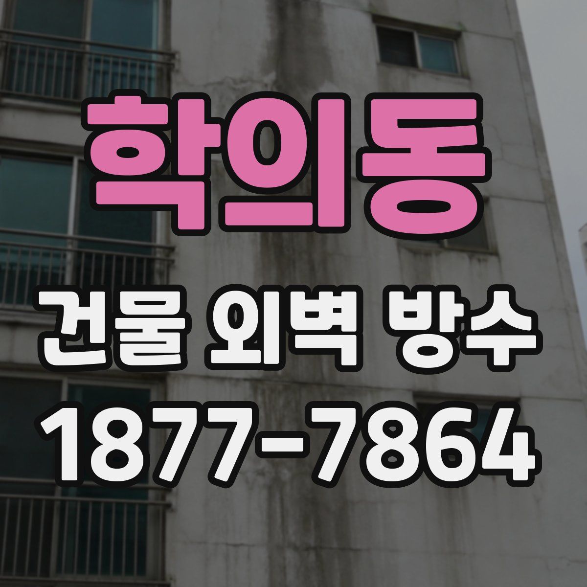 학의동 건물 외벽 방수