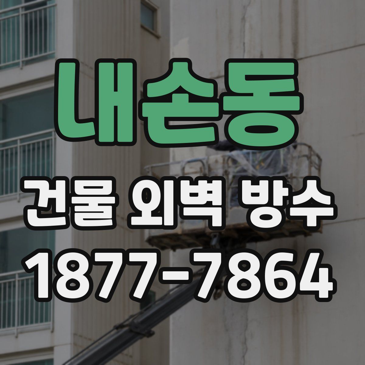 내손동 건물 외벽 방수
