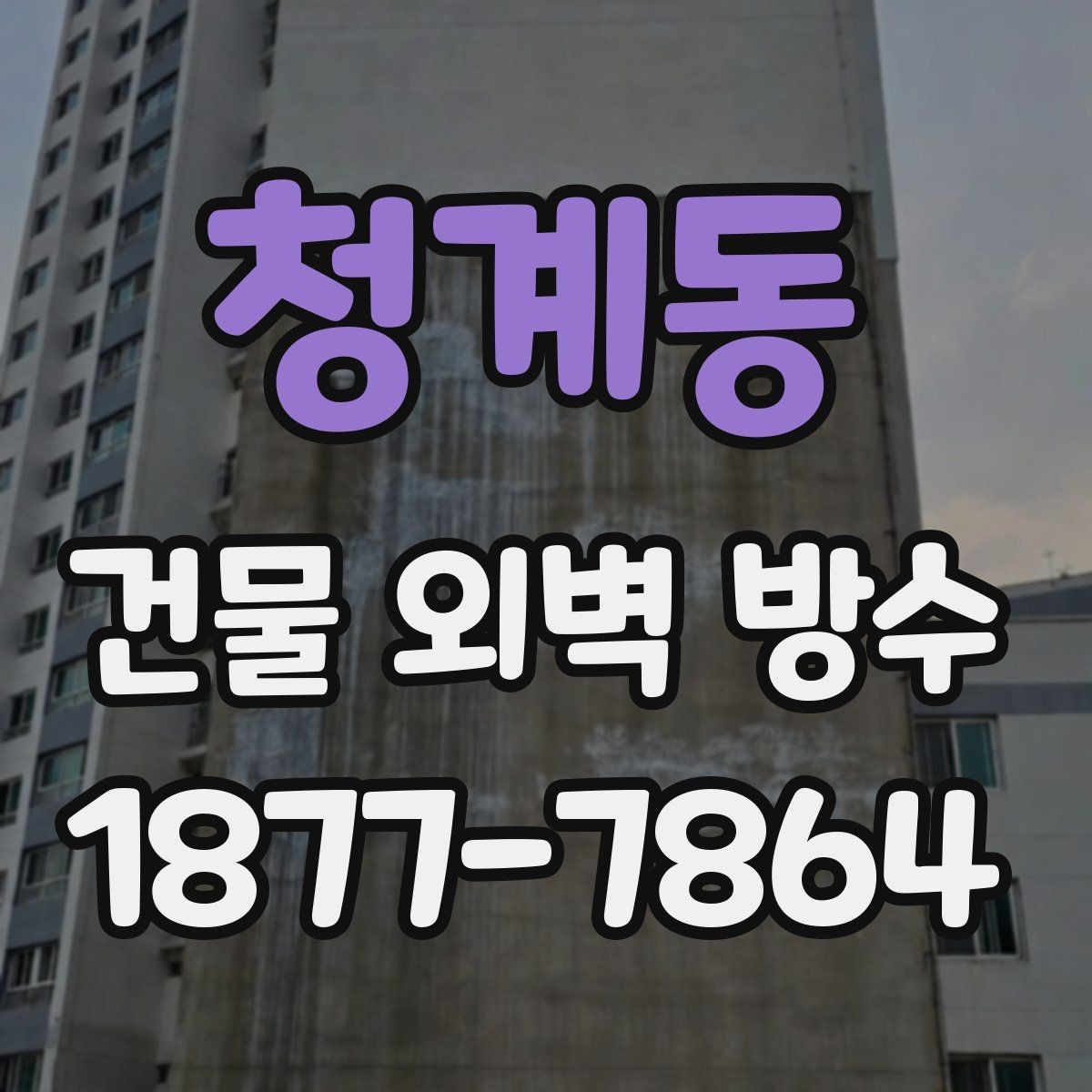 청계동 건물 외벽 방수 공사 후 색상과 마감 확인법