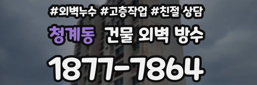 청계동 건물 외벽 방수