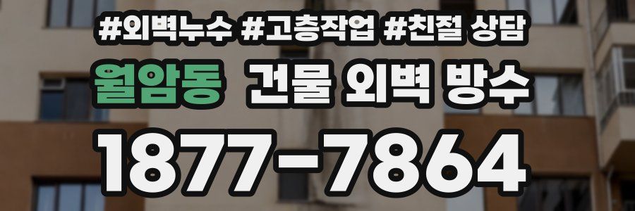 월암동 건물 외벽 방수