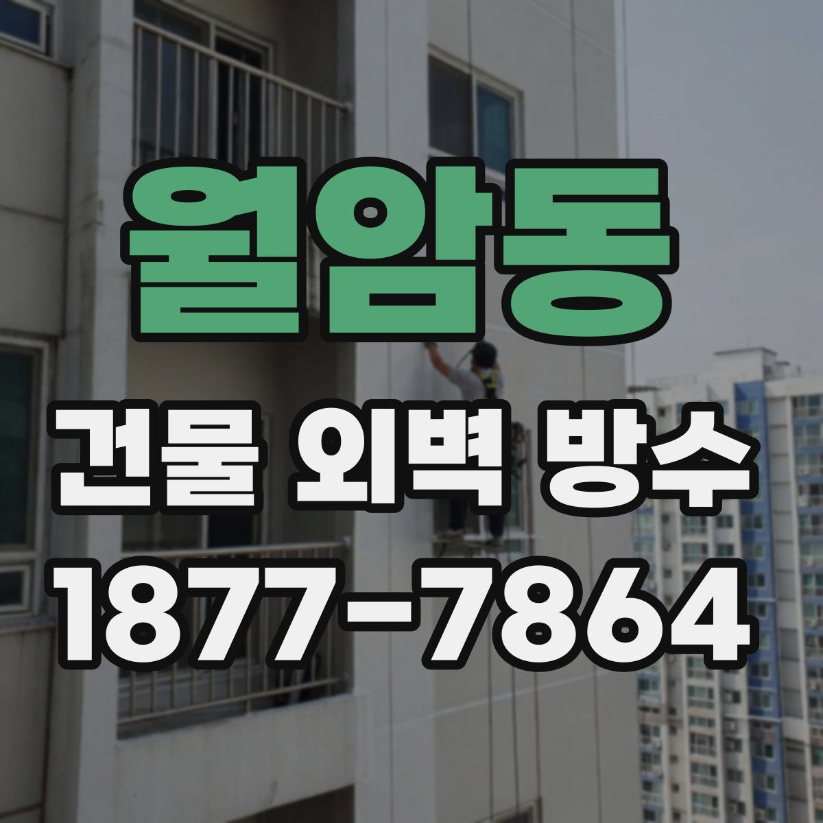 월암동 건물 외벽 방수