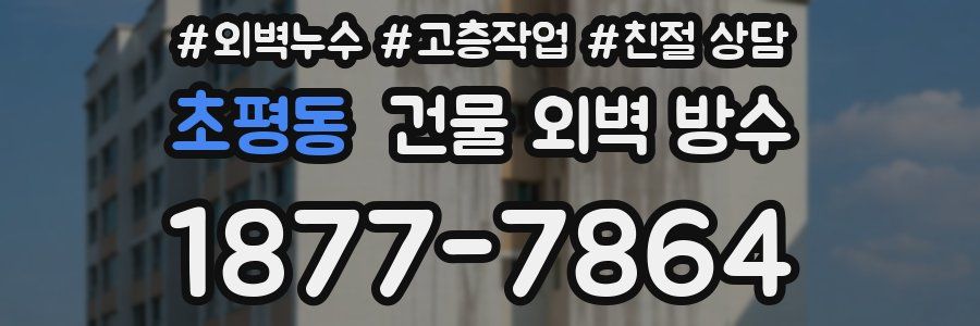 초평동 건물 외벽 방수