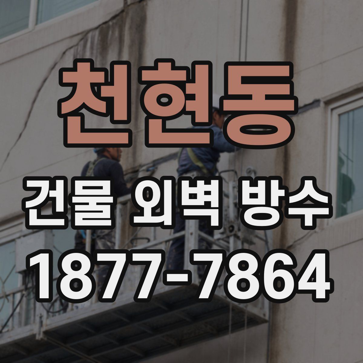 천현동 건물 외벽 방수