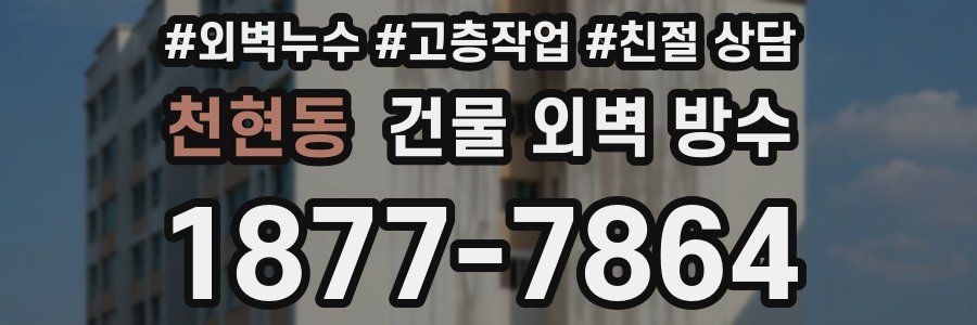 천현동 건물 외벽 방수