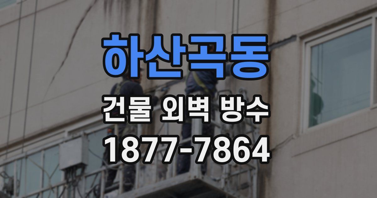 하산곡동 건물 외벽 방수
