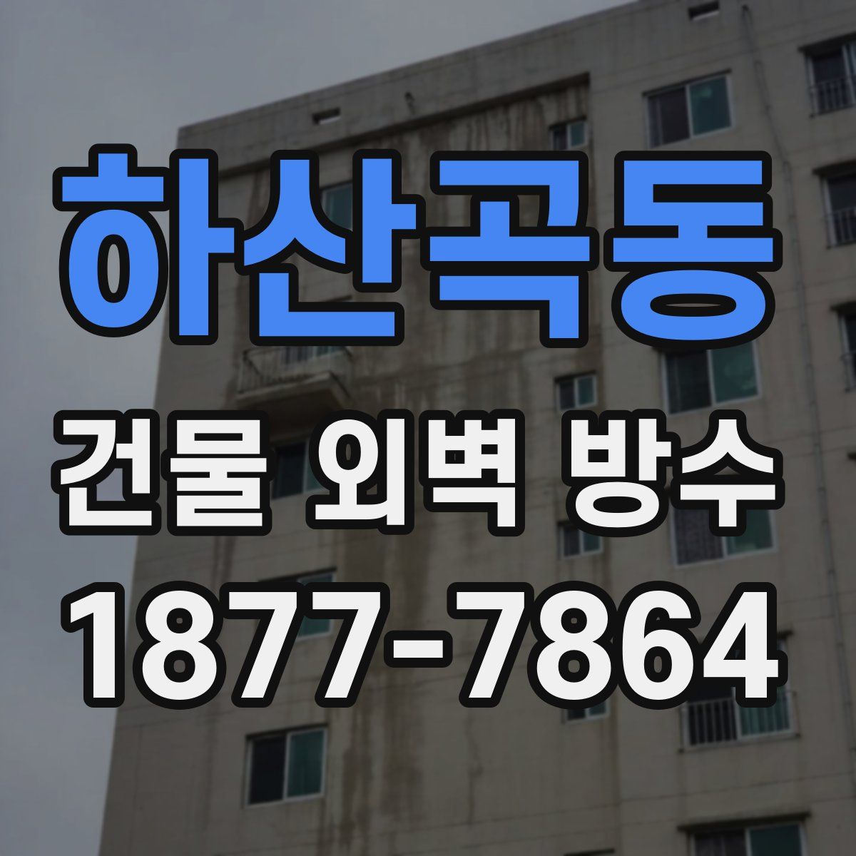 하산곡동 건물 외벽 방수