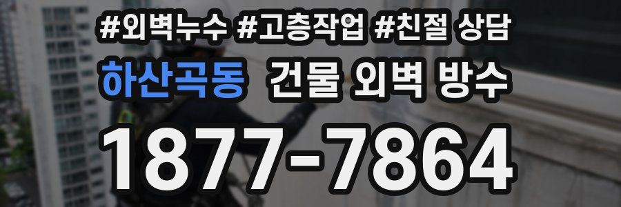 하산곡동 건물 외벽 방수