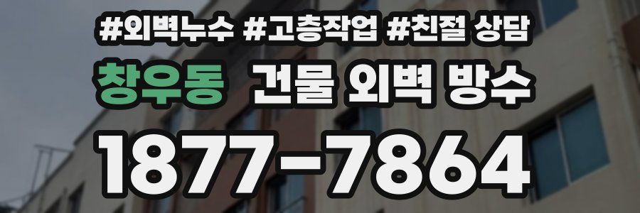 창우동 건물 외벽 방수