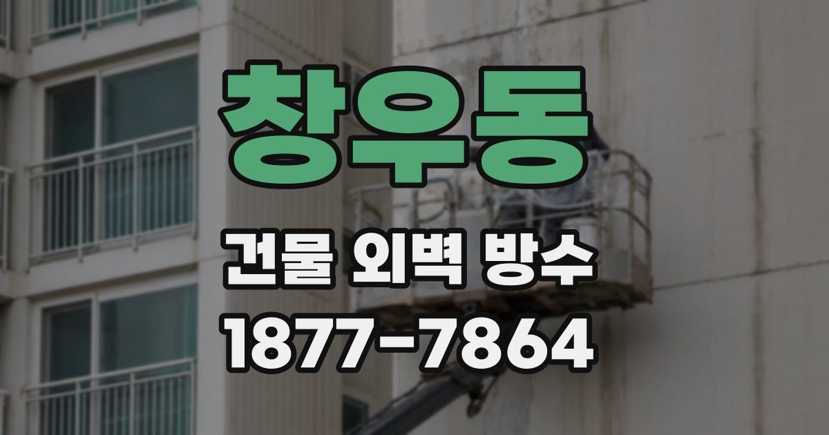 창우동 건물 외벽 방수