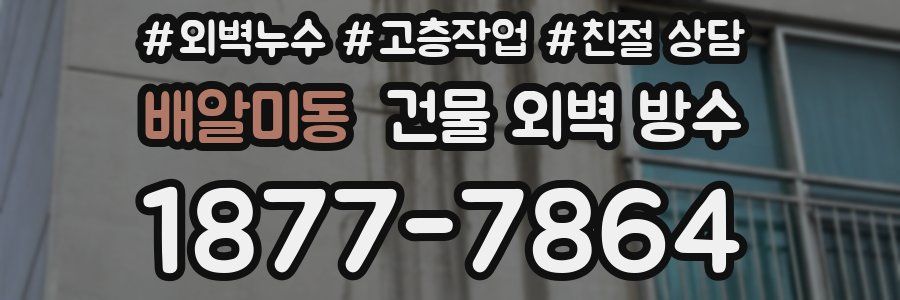 배알미동 건물 외벽 방수