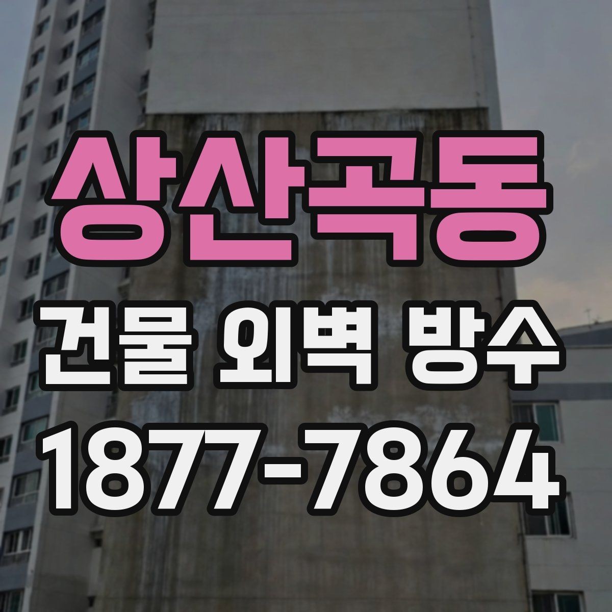 상산곡동 건물 외벽 방수 후 관리가 중요한 이유