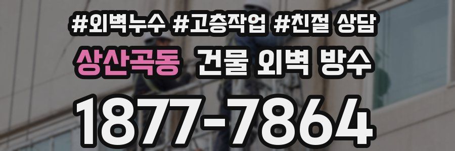상산곡동 건물 외벽 방수