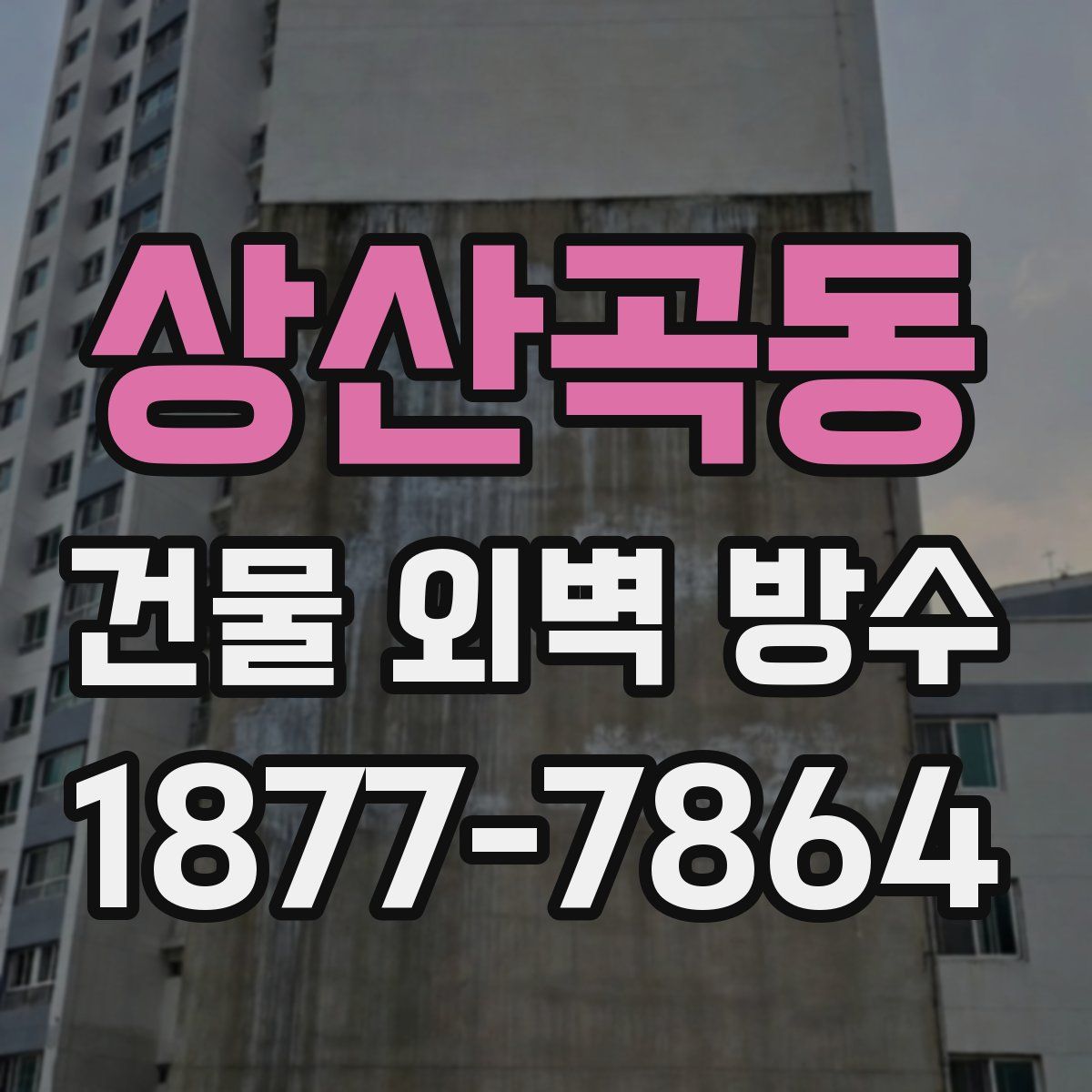 상산곡동 건물 외벽 방수