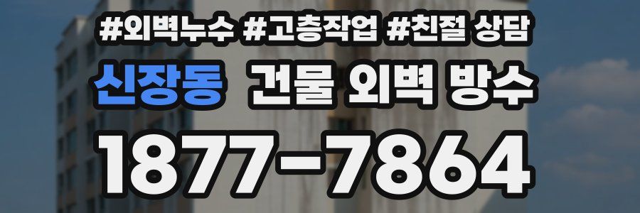 신장동 건물 외벽 방수
