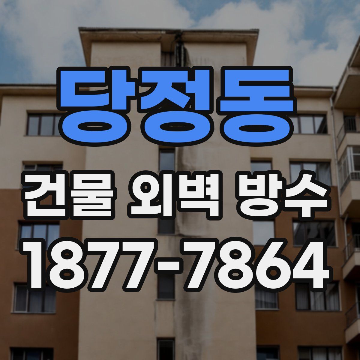 당정동 건물 외벽 방수