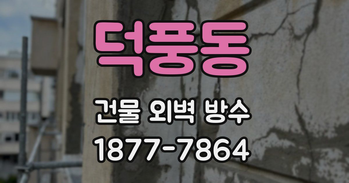 덕풍동 건물 외벽 방수