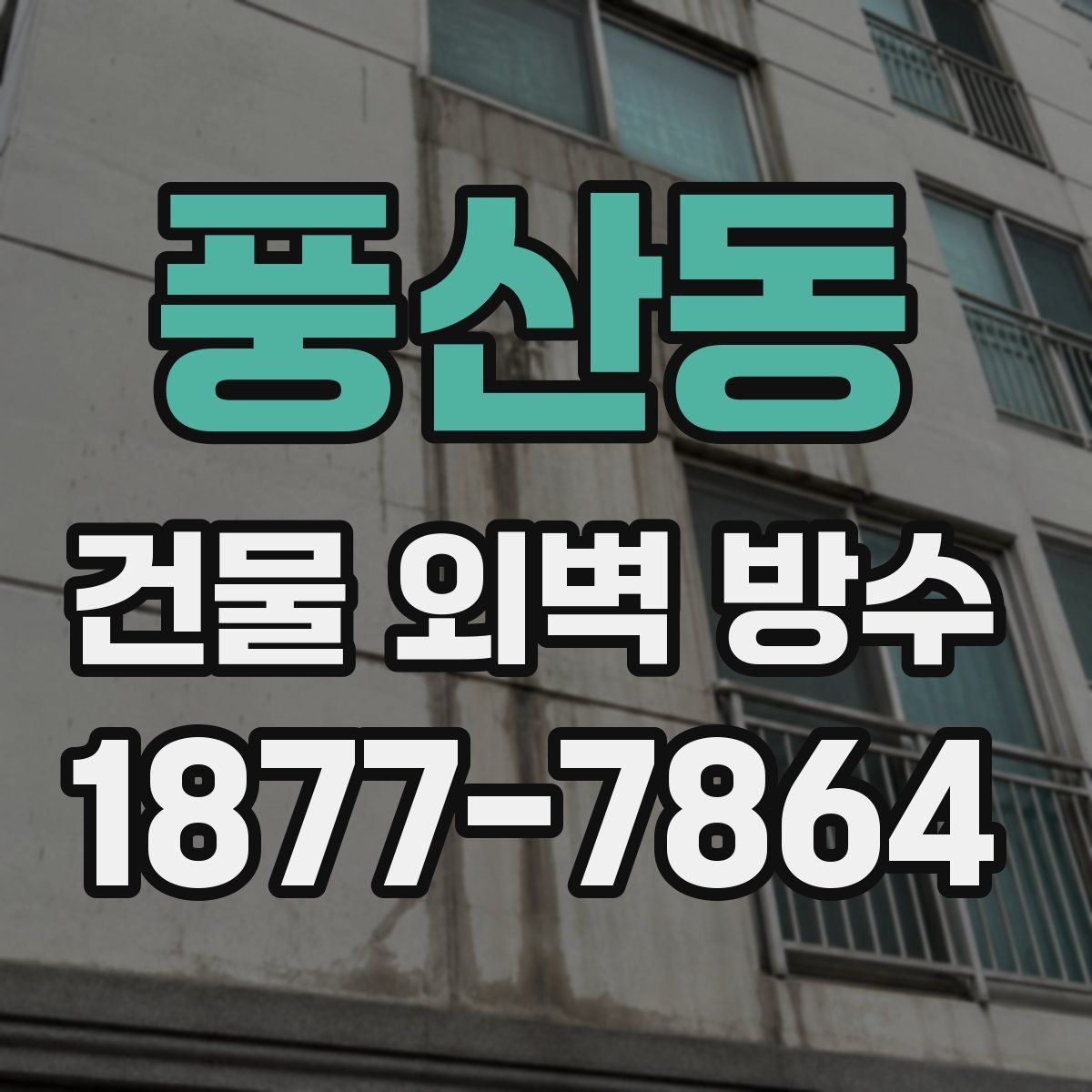 풍산동 건물 외벽 방수 빗물 누수 진단 절차