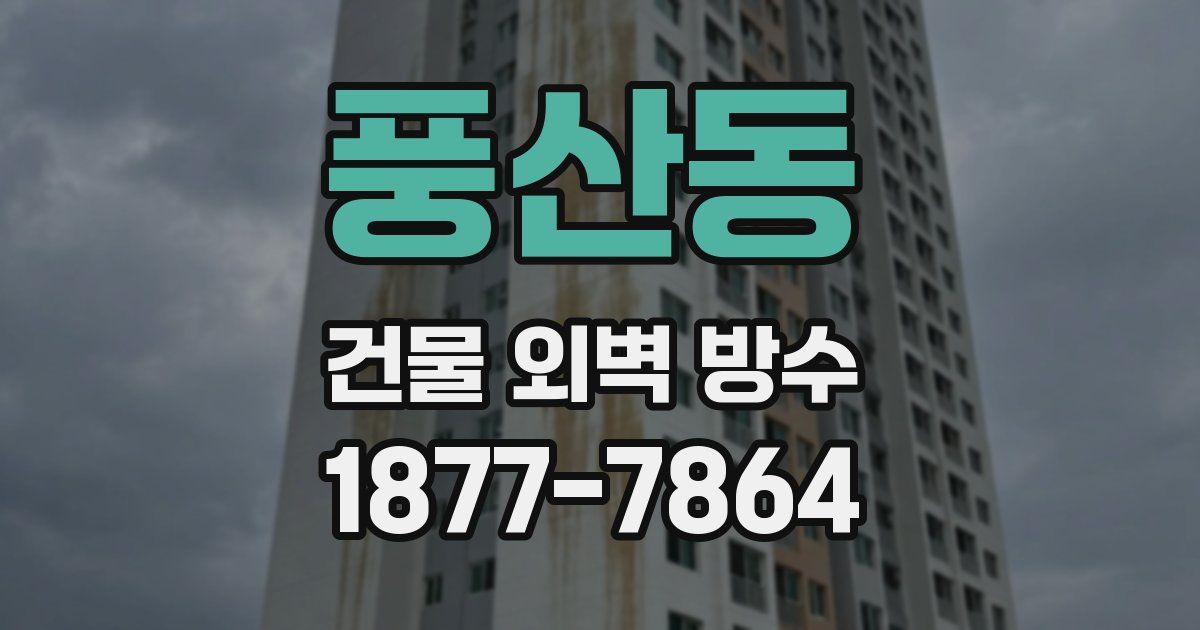 풍산동 건물 외벽 방수