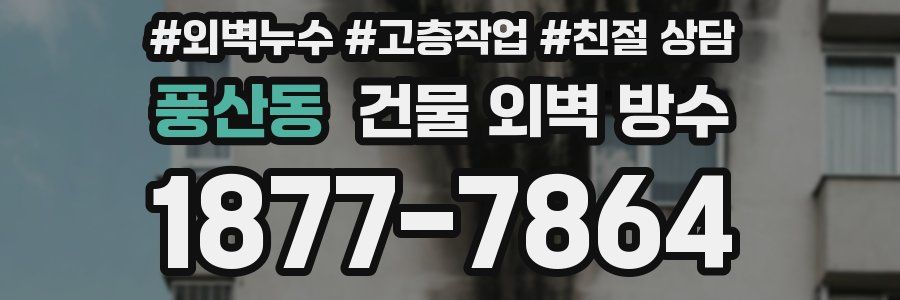 풍산동 건물 외벽 방수