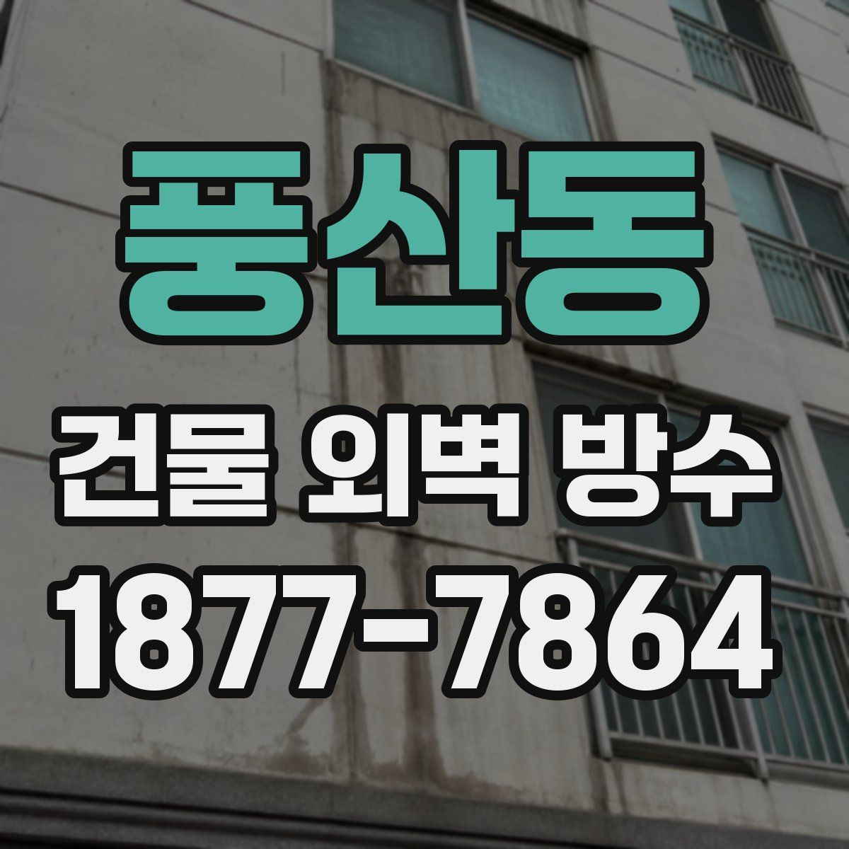 풍산동 건물 외벽 방수