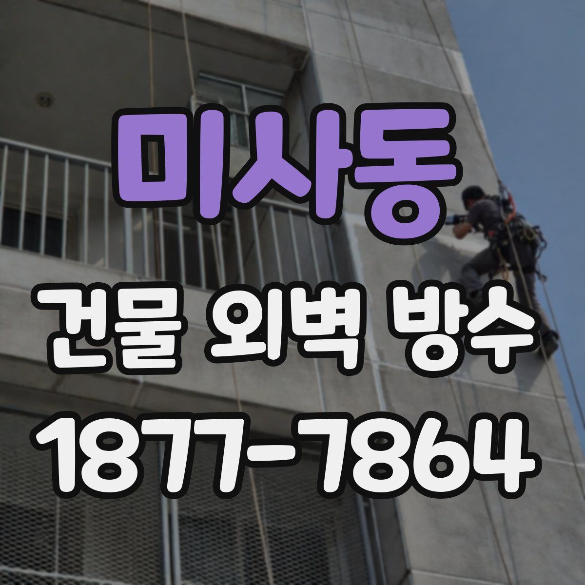 미사동 건물 외벽 방수