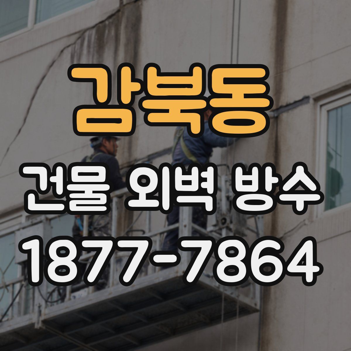 감북동 건물 외벽 방수