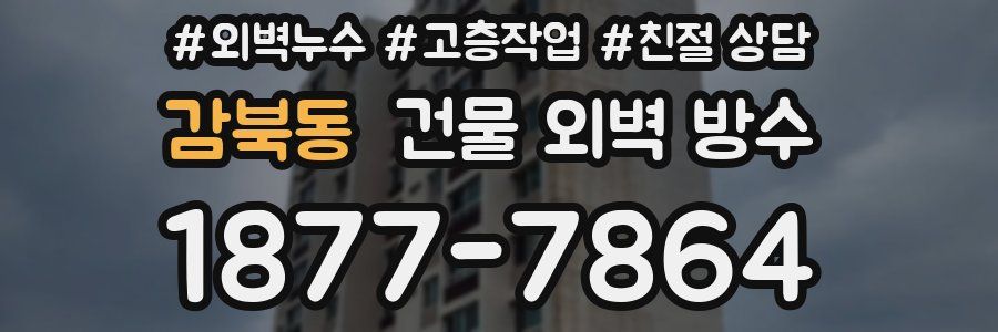 감북동 건물 외벽 방수
