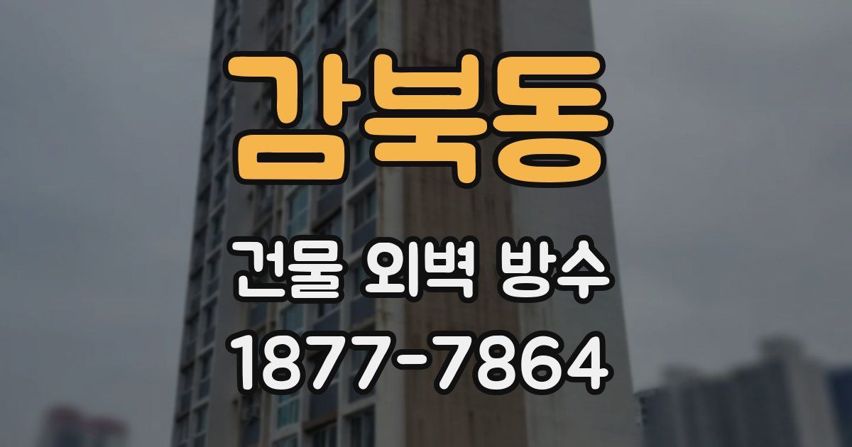 감북동 건물 외벽 방수