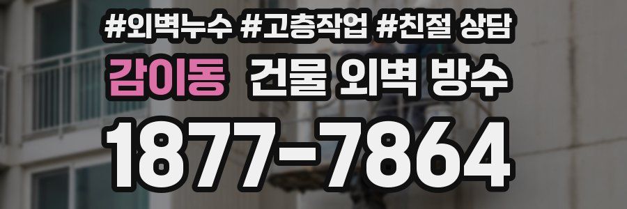 감이동 건물 외벽 방수