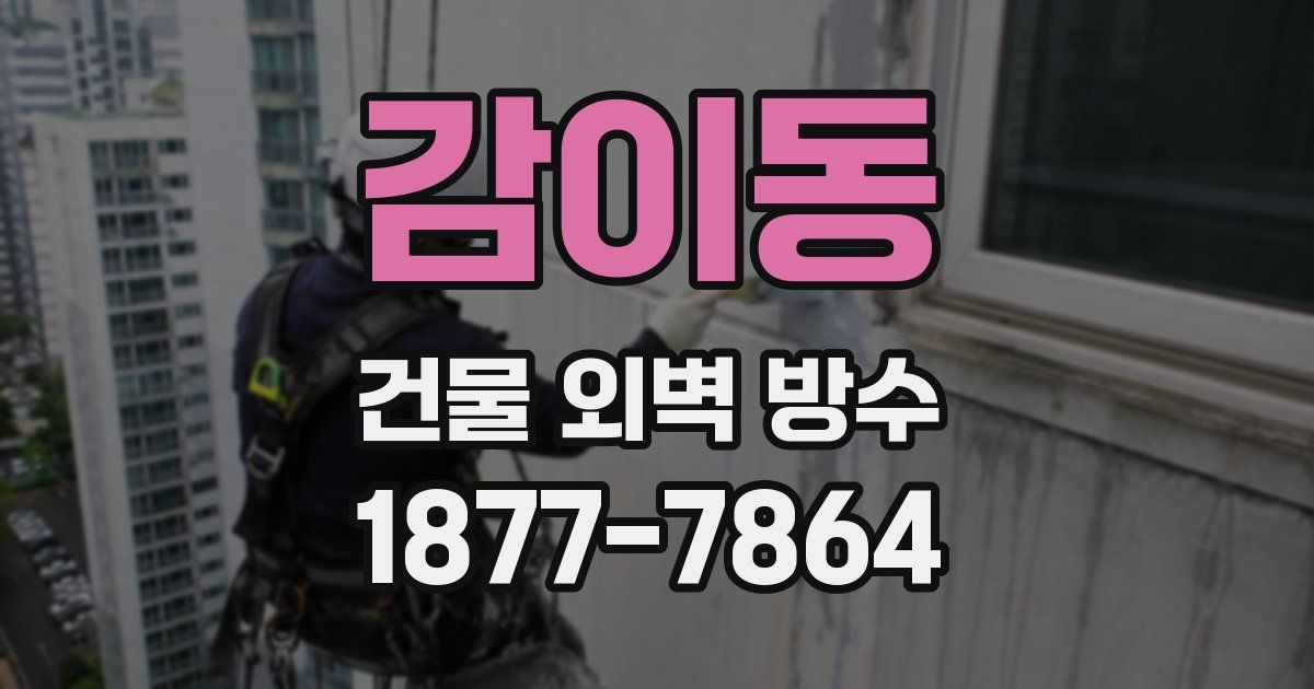 감이동 건물 외벽 방수