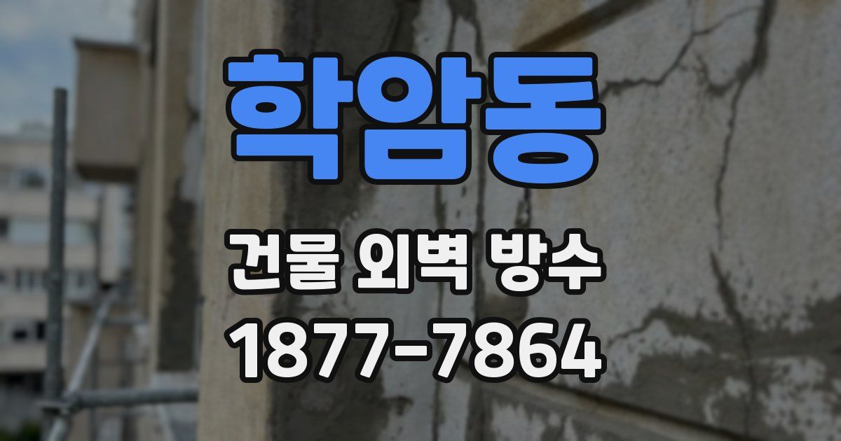 학암동 건물 외벽 방수