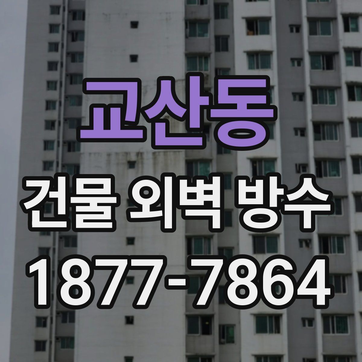 교산동 건물 외벽 방수 비용과 관리 체크사항