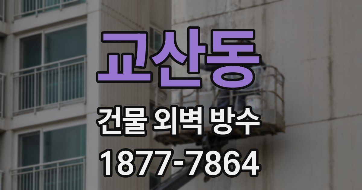 교산동 건물 외벽 방수