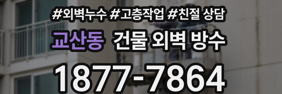 교산동 건물 외벽 방수