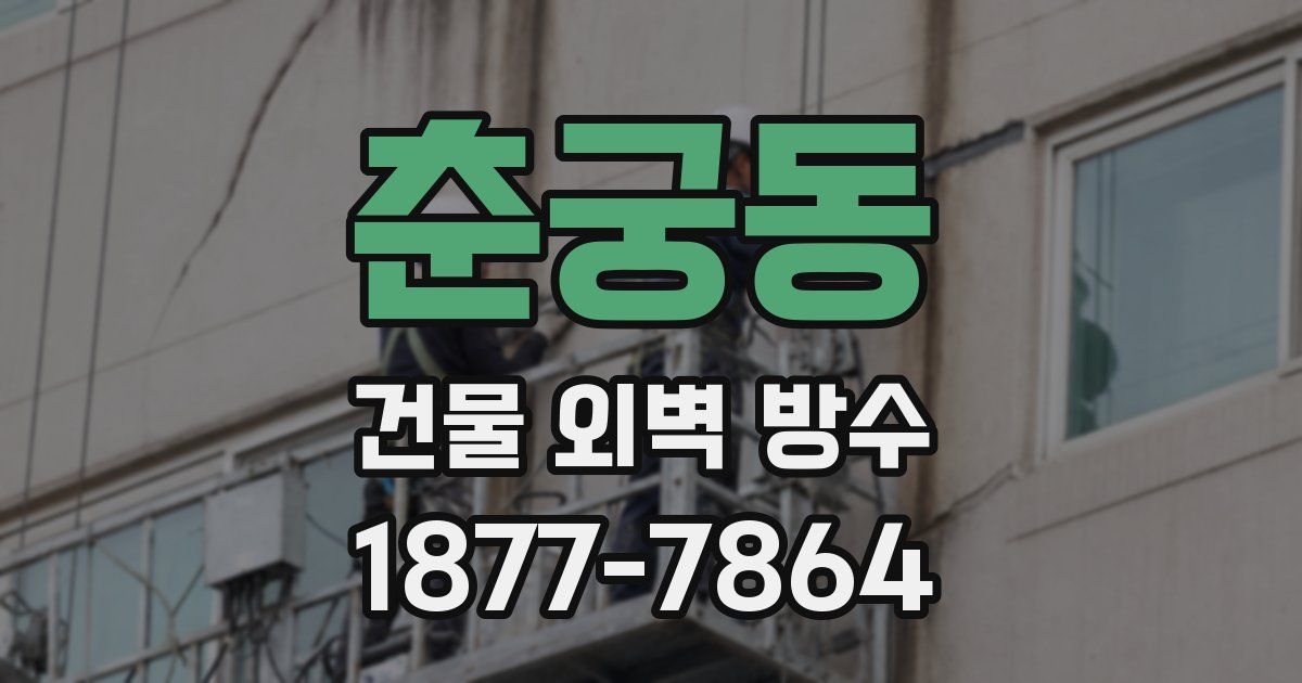 춘궁동 건물 외벽 방수