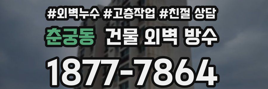 춘궁동 건물 외벽 방수