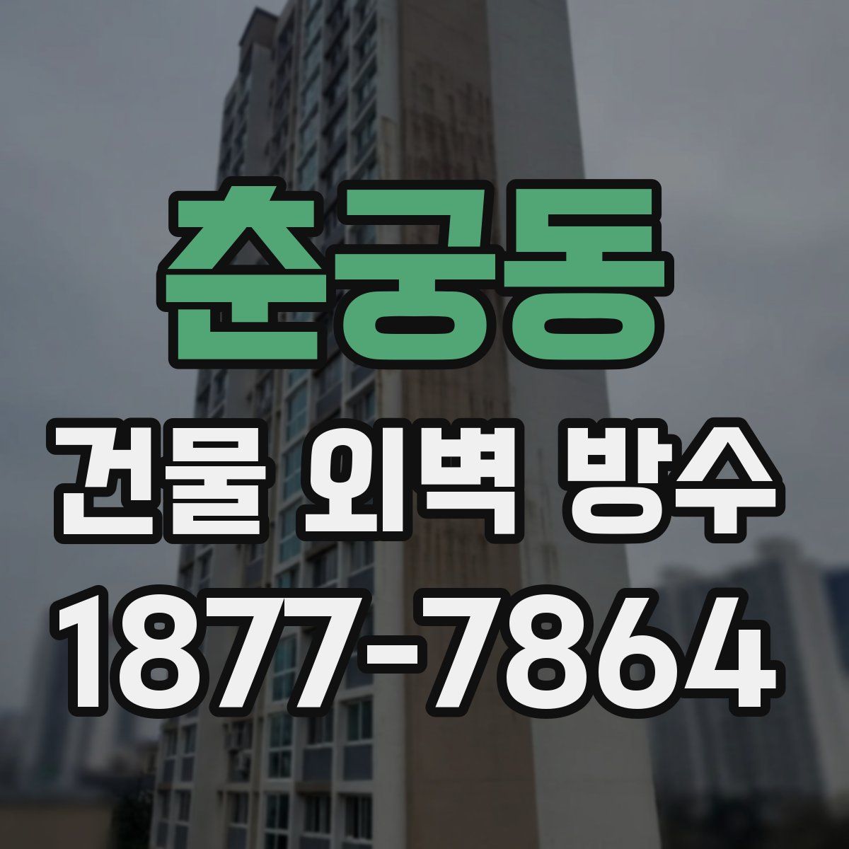 춘궁동 건물 외벽 방수