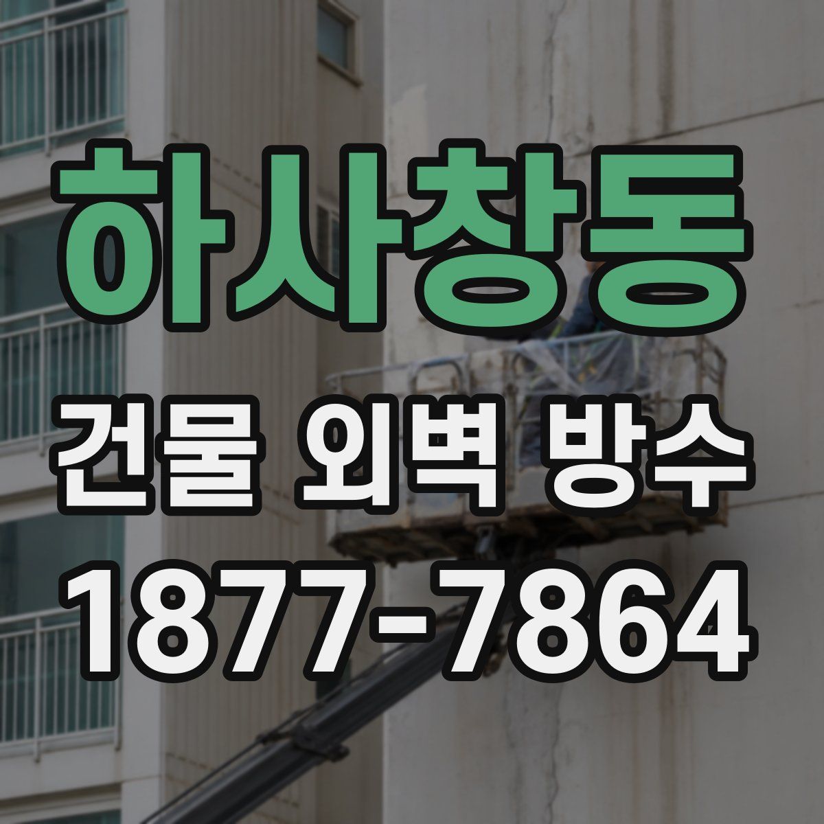 하사창동 건물 외벽 방수