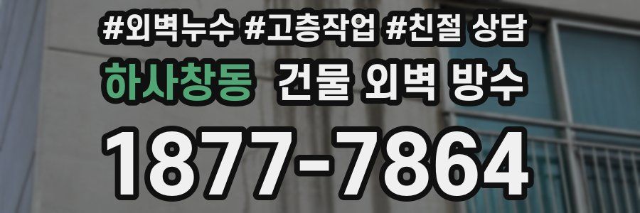 하사창동 건물 외벽 방수