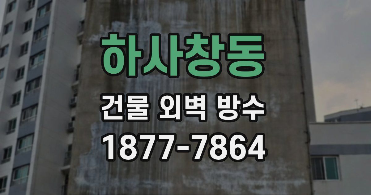 하사창동 건물 외벽 방수
