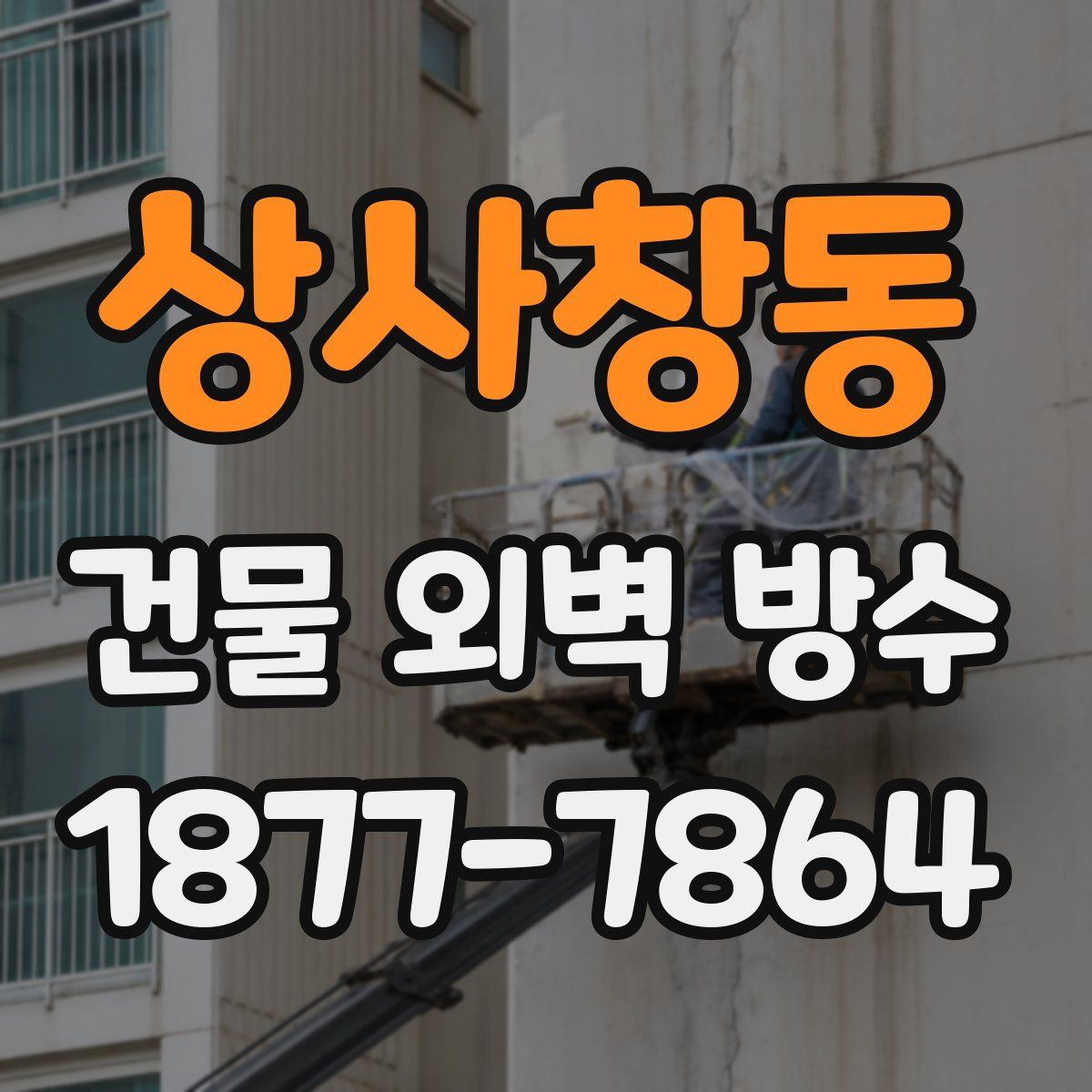 상사창동 건물 외벽 방수