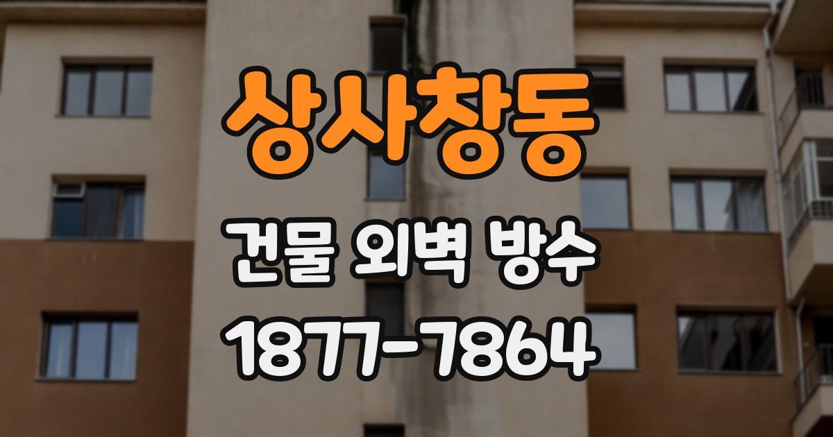 상사창동 건물 외벽 방수