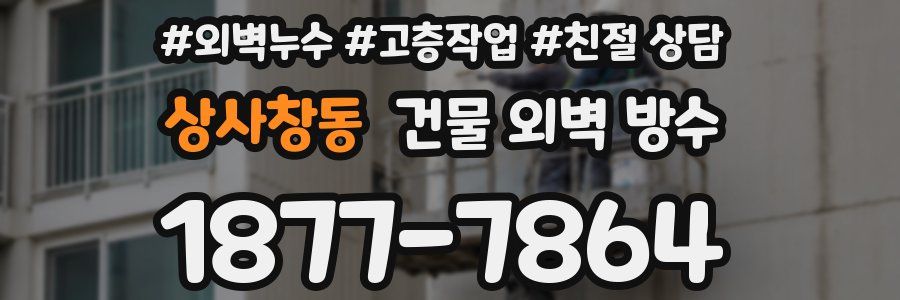 상사창동 건물 외벽 방수