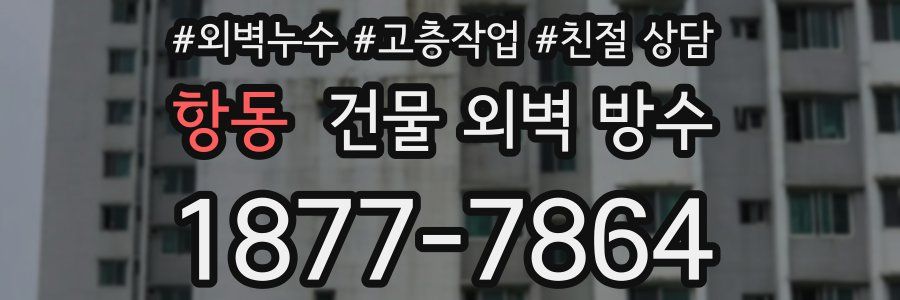 항동 건물 외벽 방수