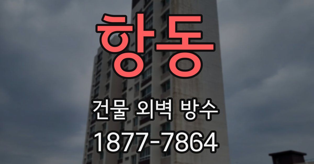 항동 건물 외벽 방수