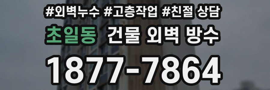 초일동 건물 외벽 방수